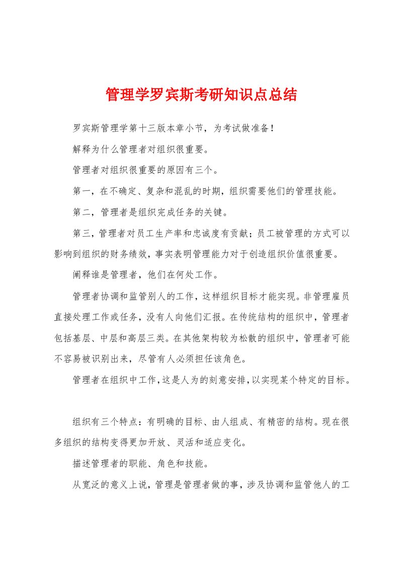 管理学罗宾斯考研知识点总结