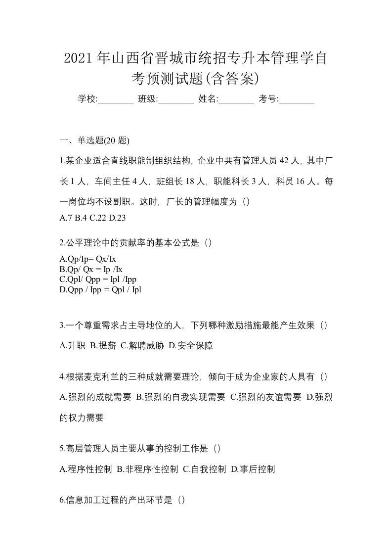 2021年山西省晋城市统招专升本管理学自考预测试题含答案