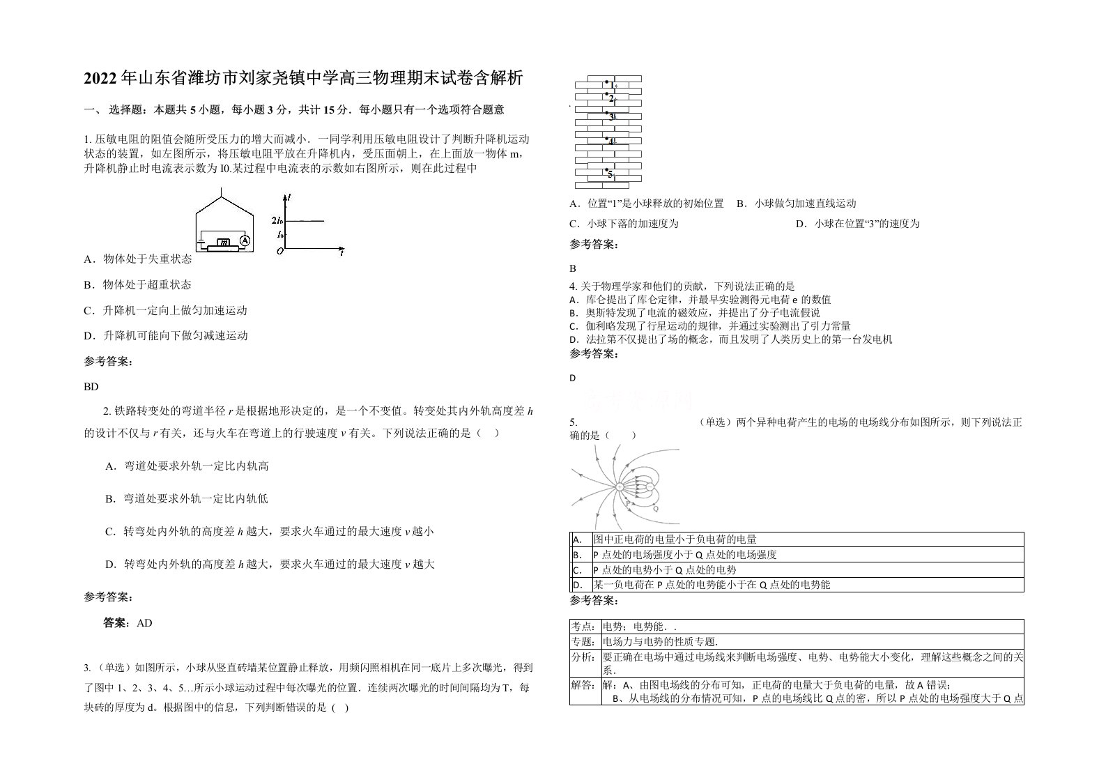 2022年山东省潍坊市刘家尧镇中学高三物理期末试卷含解析