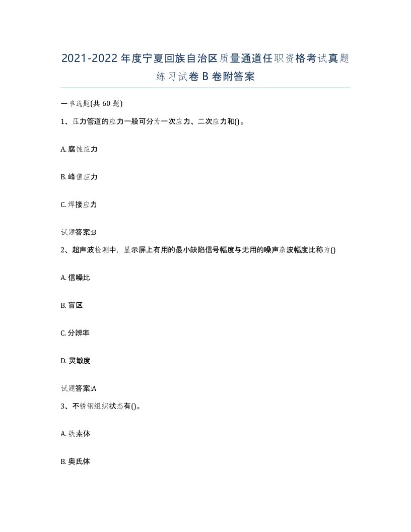 20212022年度宁夏回族自治区质量通道任职资格考试真题练习试卷B卷附答案