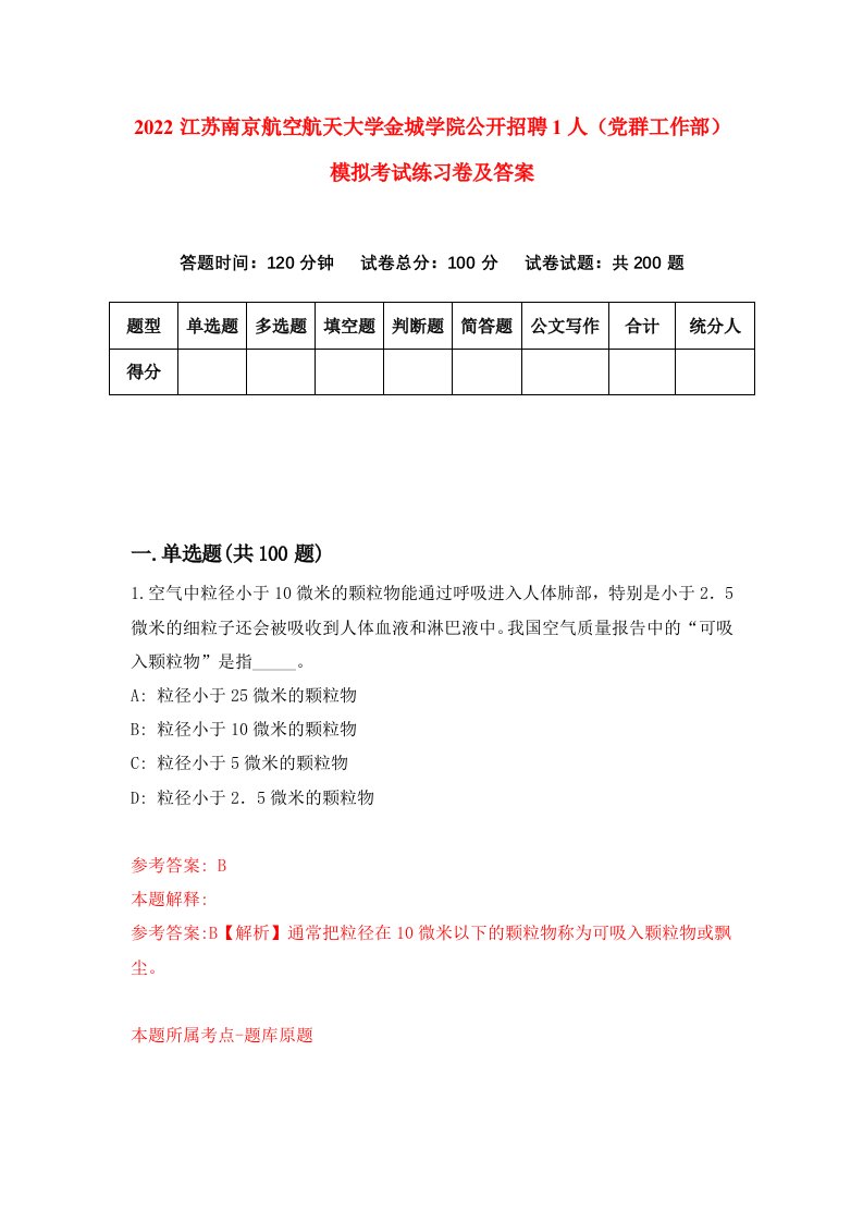 2022江苏南京航空航天大学金城学院公开招聘1人党群工作部模拟考试练习卷及答案第6次