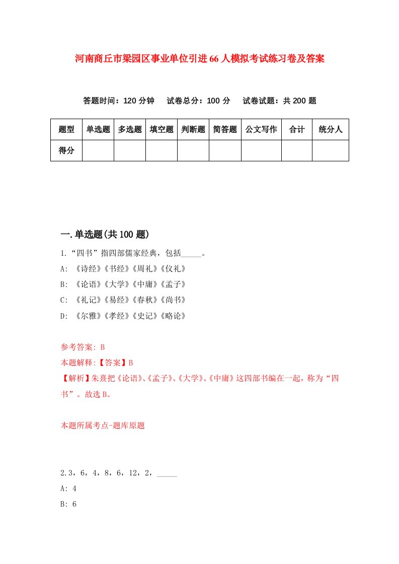 河南商丘市梁园区事业单位引进66人模拟考试练习卷及答案第7次