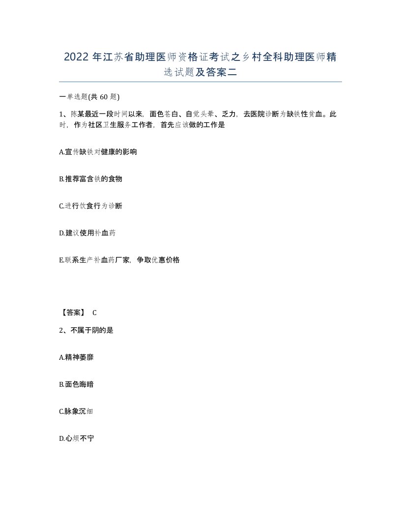 2022年江苏省助理医师资格证考试之乡村全科助理医师试题及答案二