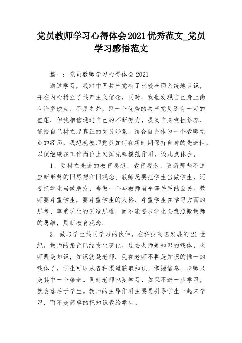 党员教师学习心得体会2021优秀范文_党员学习感悟范文