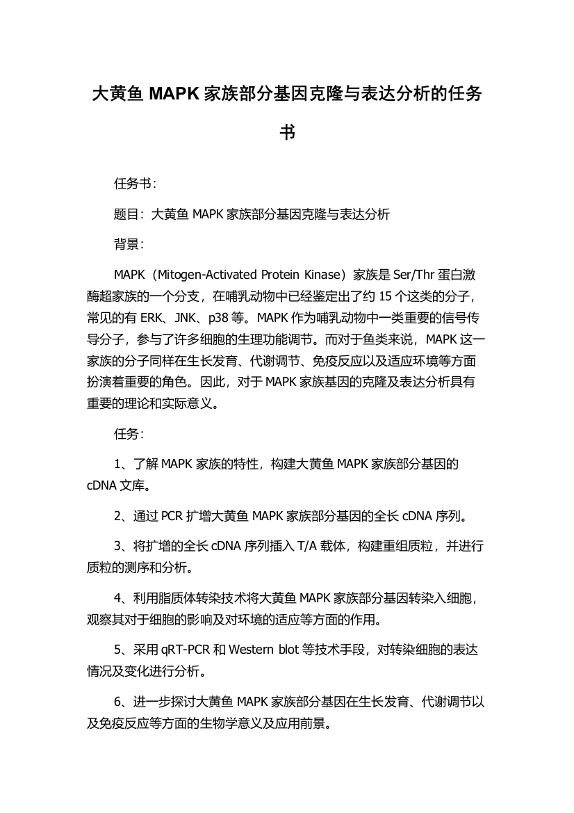 大黄鱼MAPK家族部分基因克隆与表达分析的任务书