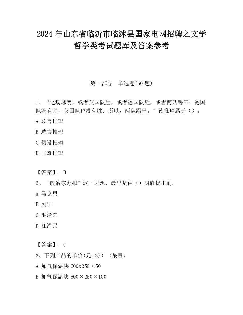 2024年山东省临沂市临沭县国家电网招聘之文学哲学类考试题库及答案参考