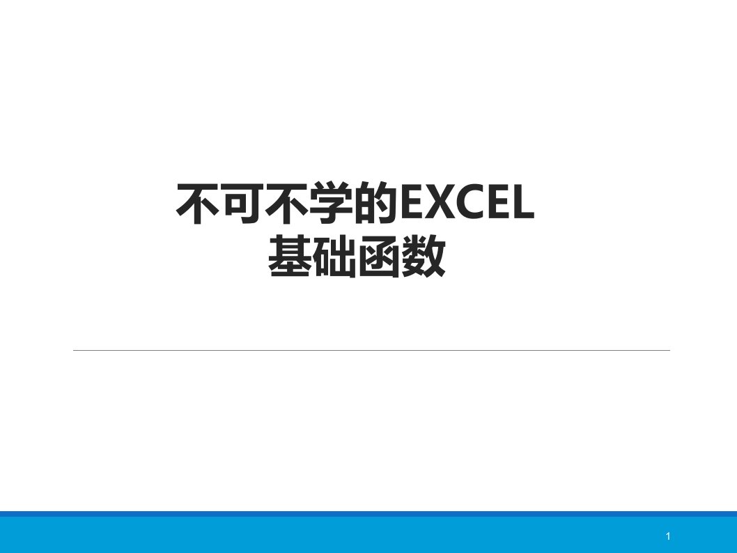 EXCEL函数公式使用技巧ppt课件