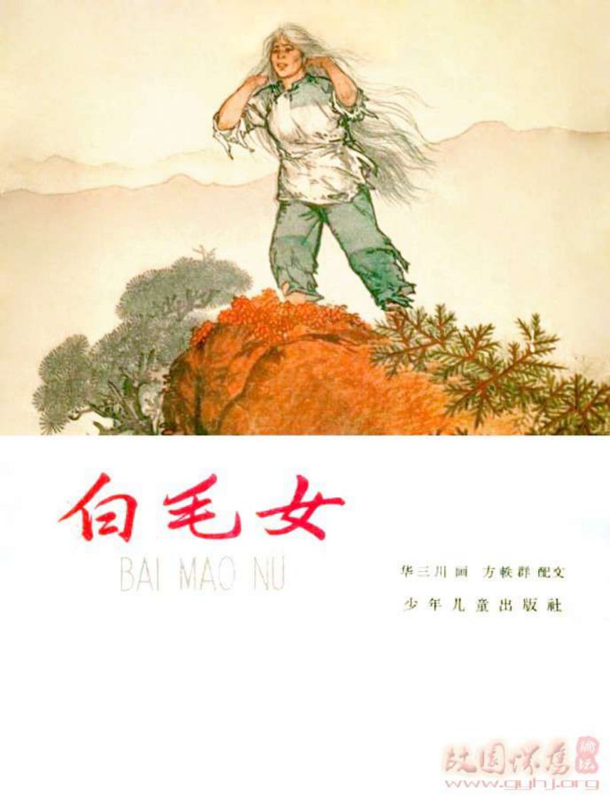 《【彩绘连环画】白毛女》.pdf