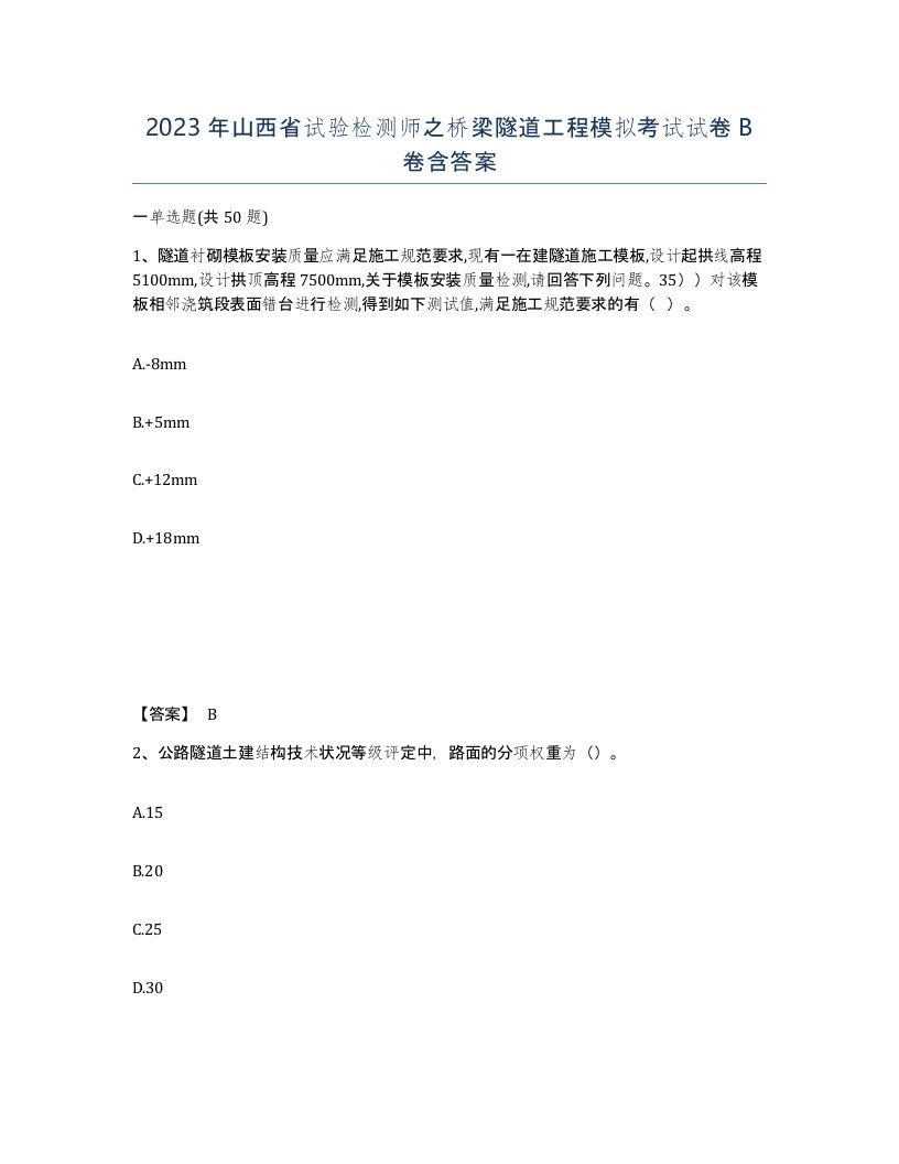 2023年山西省试验检测师之桥梁隧道工程模拟考试试卷B卷含答案