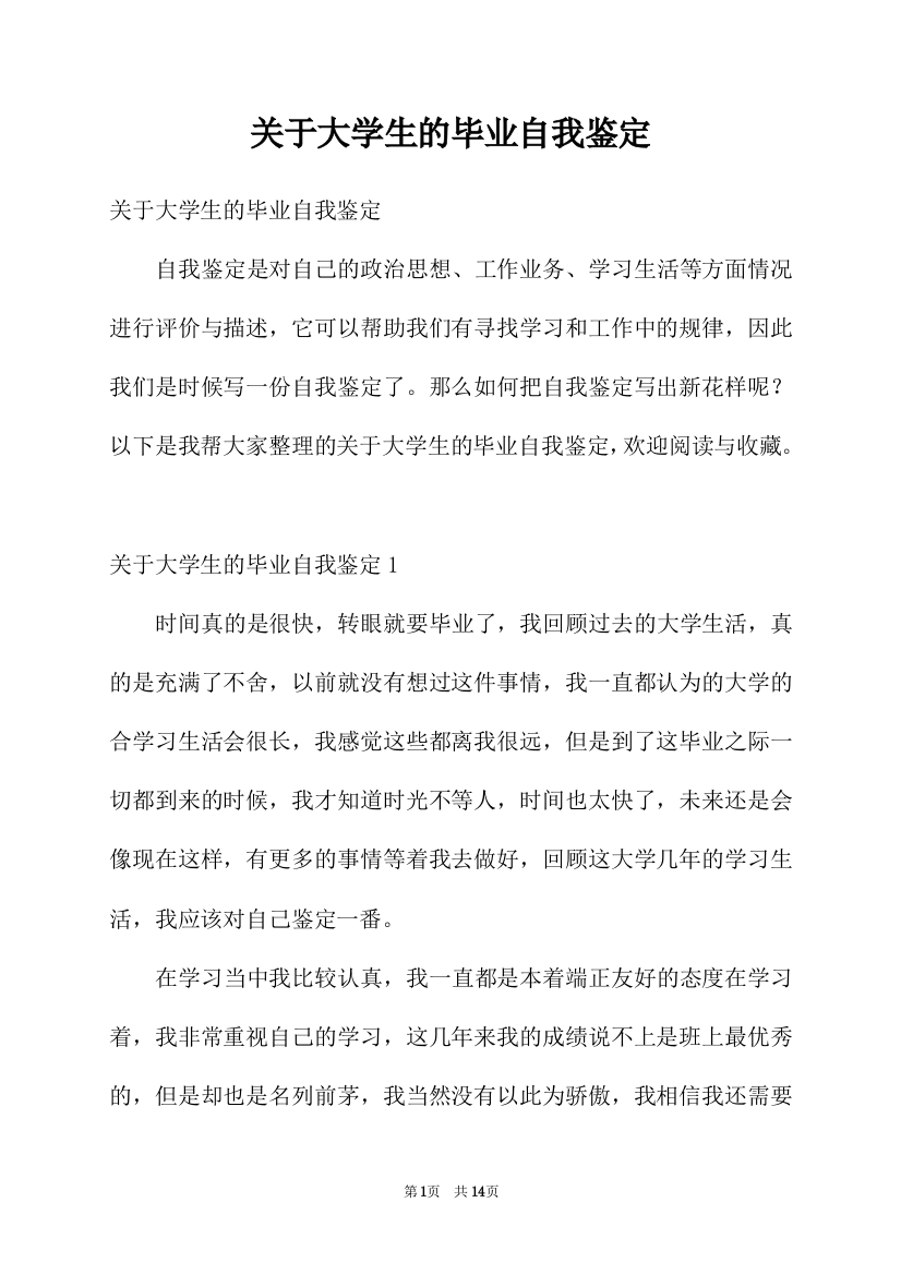 关于大学生的毕业自我鉴定