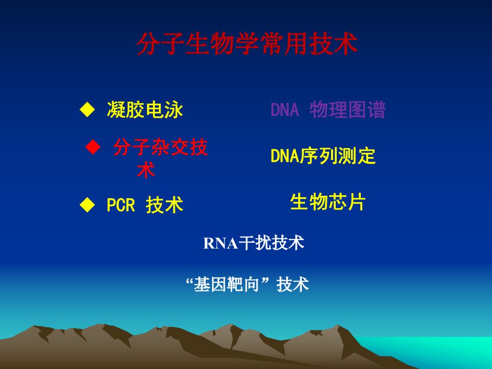 1分子生物学常用技术2杂交