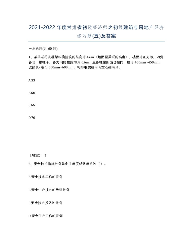 2021-2022年度甘肃省初级经济师之初级建筑与房地产经济练习题五及答案