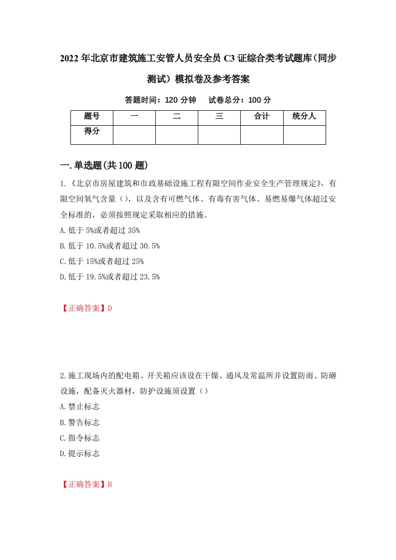 2022年北京市建筑施工安管人员安全员C3证综合类考试题库同步测试模拟卷及参考答案第38版