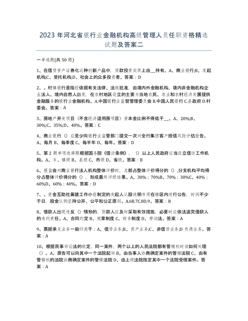 2023年河北省银行业金融机构高级管理人员任职资格试题及答案二