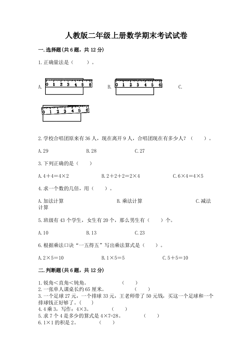 人教版二年级上册数学期末考试试卷附完整答案（夺冠系列）