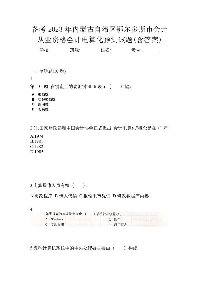 备考2023年内蒙古自治区鄂尔多斯市会计从业资格会计电算化预测试题含答案