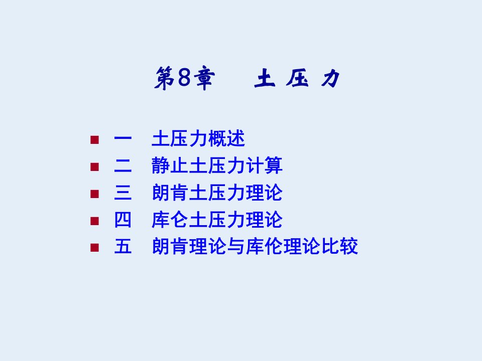 工学土力学第8章土压力