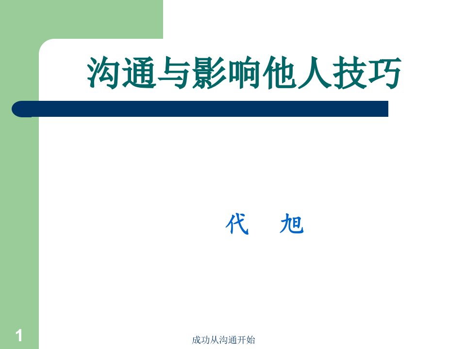 沟通与影响他人技巧(PPT53)3-沟通技巧