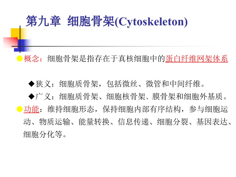 第九章细胞骨架Cytoskeleton