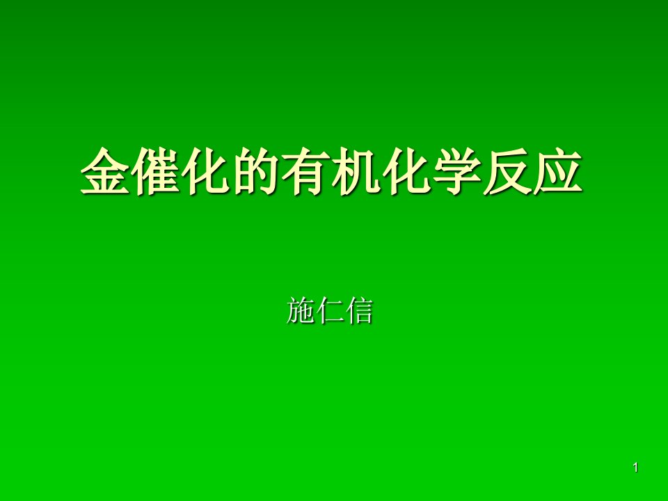 （推荐）金催化的有机化学反应