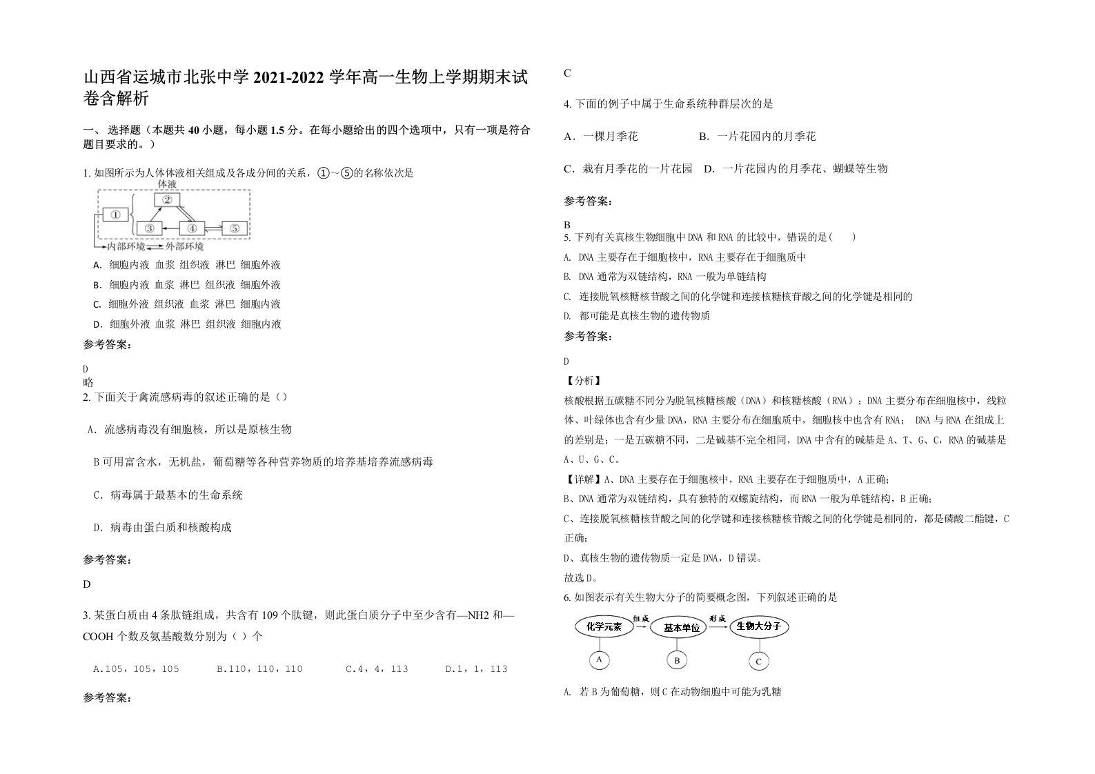 山西省运城市北张中学2021-2022学年高一生物上学期期末试卷含解析