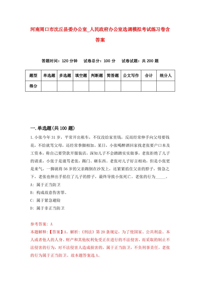 河南周口市沈丘县委办公室人民政府办公室选调模拟考试练习卷含答案1