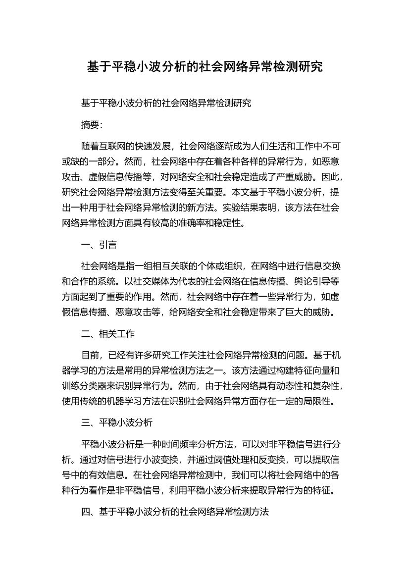 基于平稳小波分析的社会网络异常检测研究