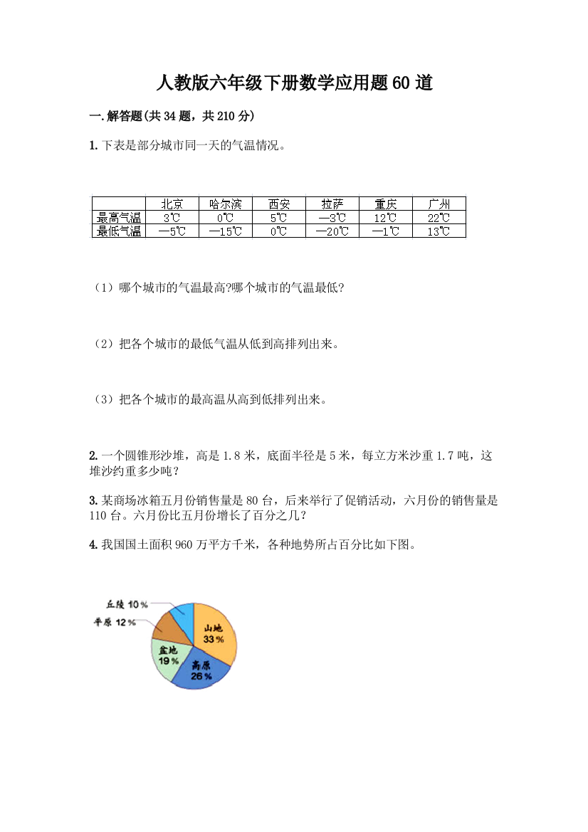 人教版六年级下册数学应用题60道含答案(培优B卷)