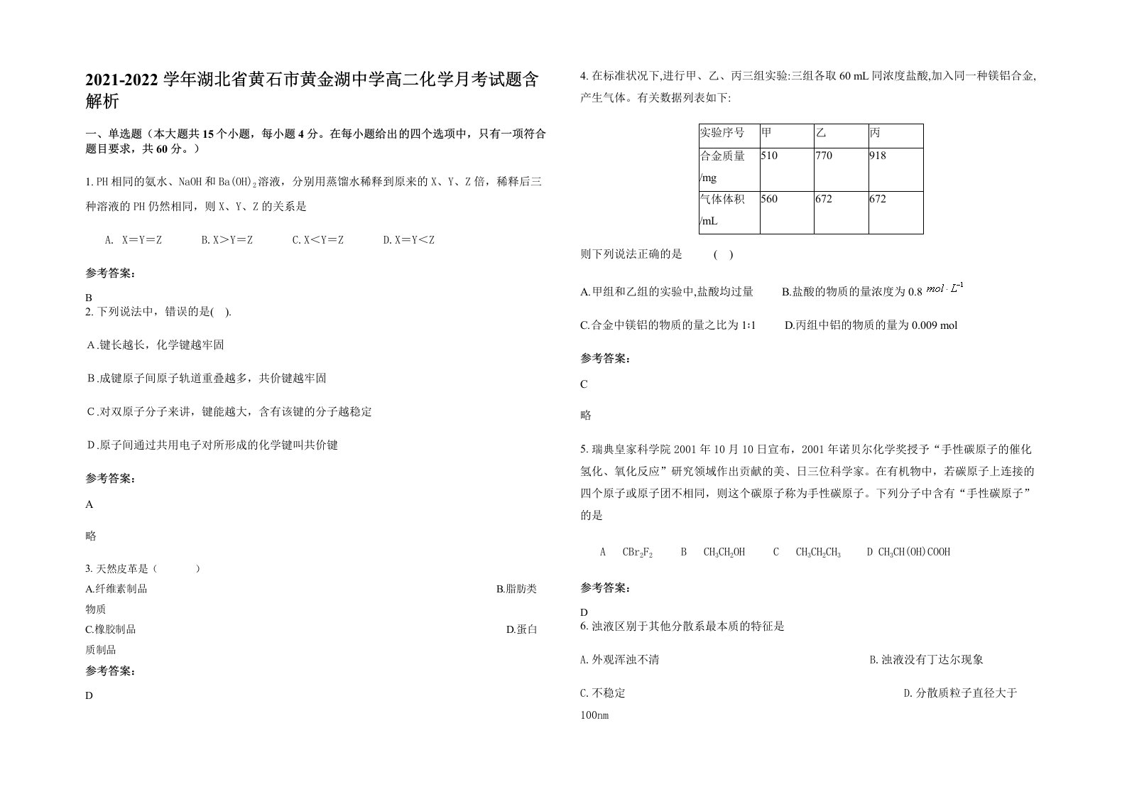 2021-2022学年湖北省黄石市黄金湖中学高二化学月考试题含解析