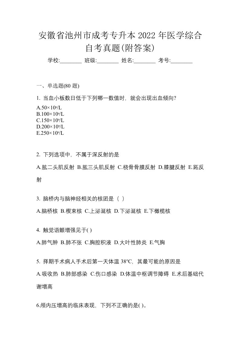 安徽省池州市成考专升本2022年医学综合自考真题附答案