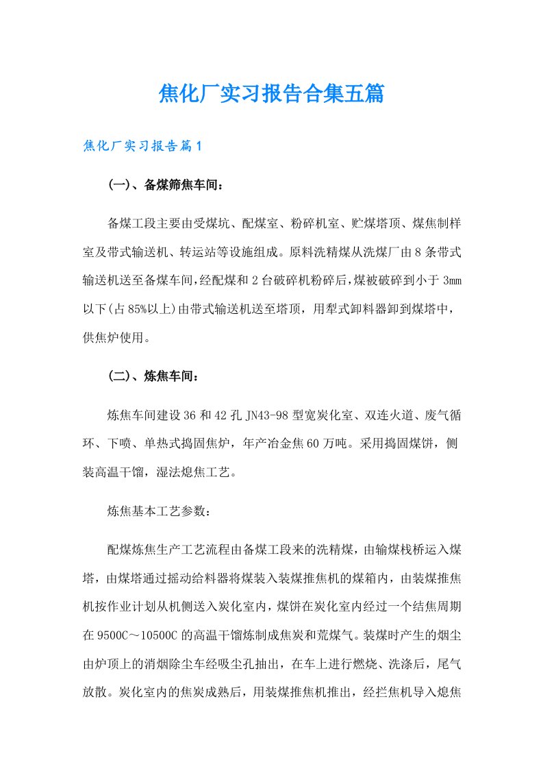 焦化厂实习报告合集五篇