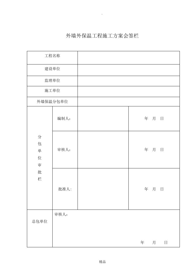 岩棉板外墙保温施工方案