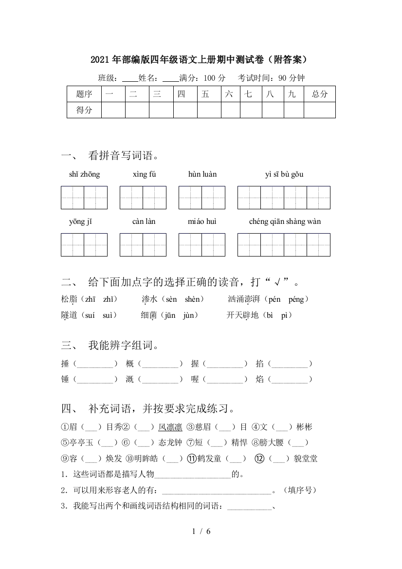 2021年部编版四年级语文上册期中测试卷(附答案)