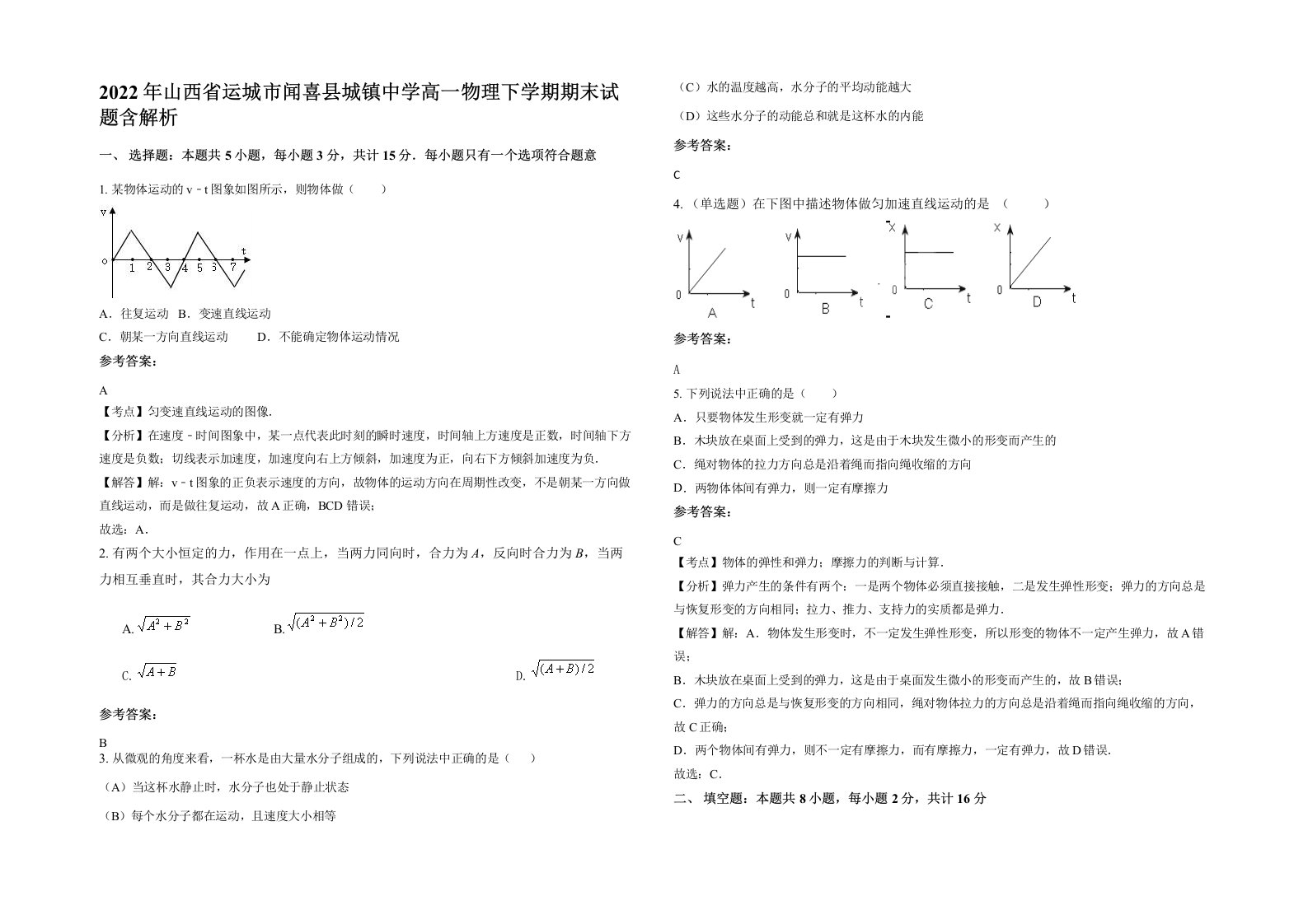 2022年山西省运城市闻喜县城镇中学高一物理下学期期末试题含解析