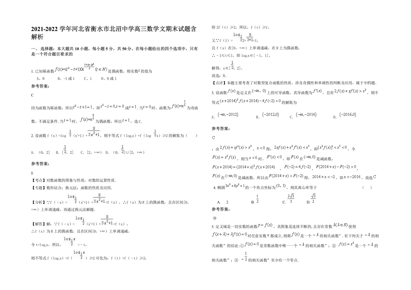 2021-2022学年河北省衡水市北沼中学高三数学文期末试题含解析