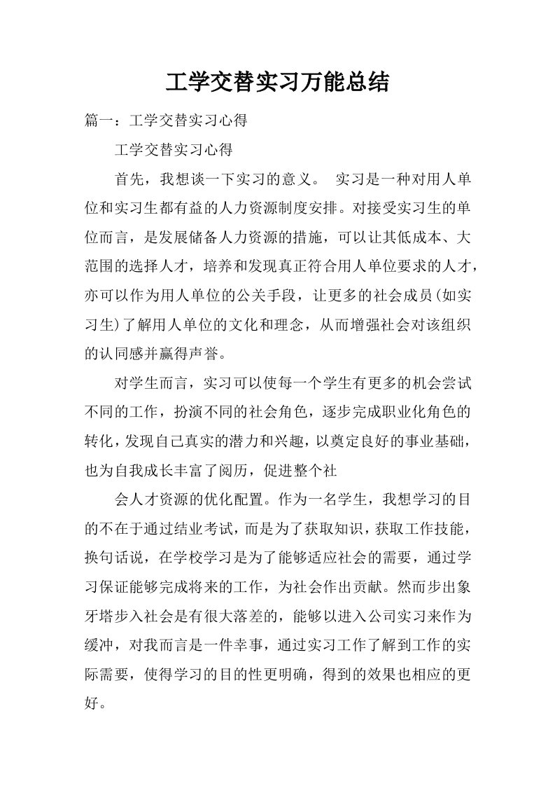 工学交替实习万能总结