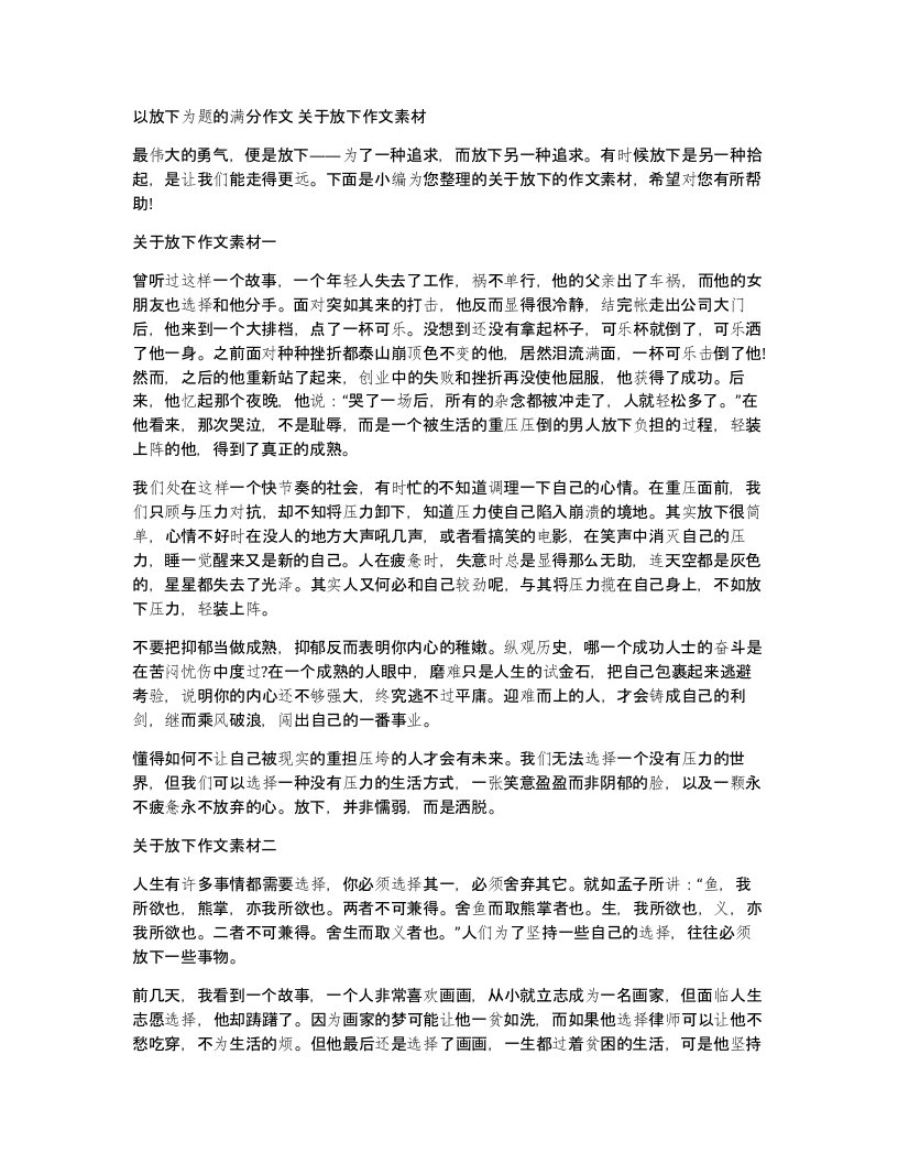 以放下为题的满分作文关于放下作文素材