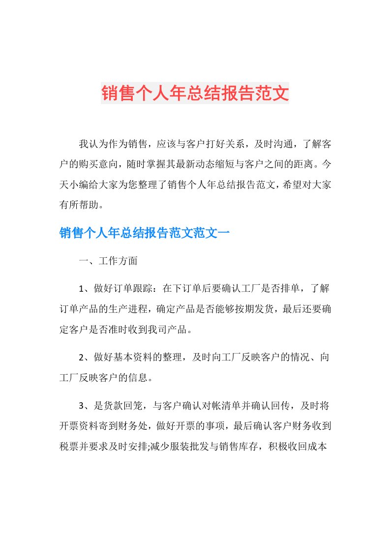 销售个人年总结报告范文