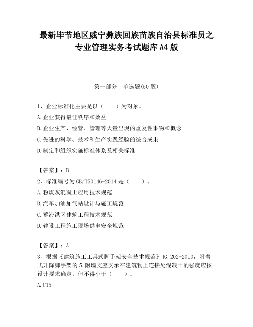 最新毕节地区威宁彝族回族苗族自治县标准员之专业管理实务考试题库A4版