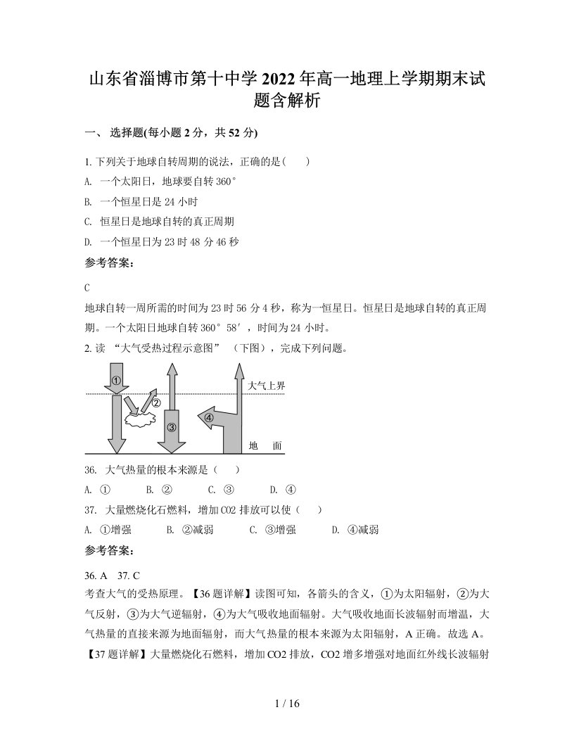 山东省淄博市第十中学2022年高一地理上学期期末试题含解析