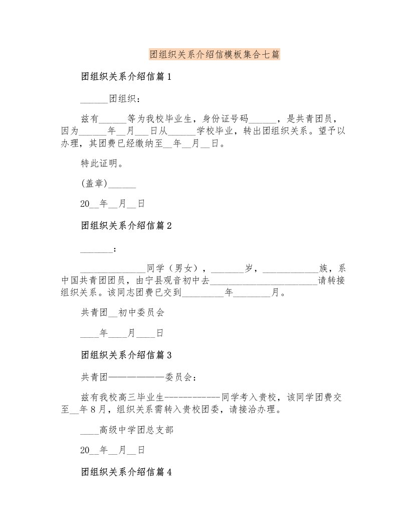 团组织关系介绍信模板集合七篇