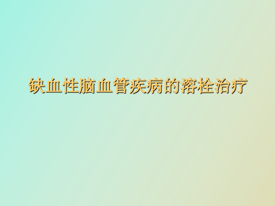 缺血性脑血管疾病的溶栓治疗