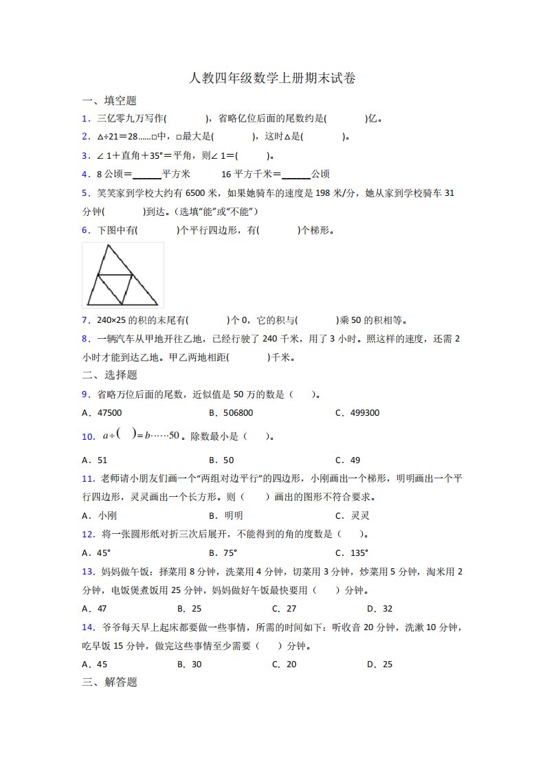 2024年人教版小学四年级上册数学期末考试试卷及答案