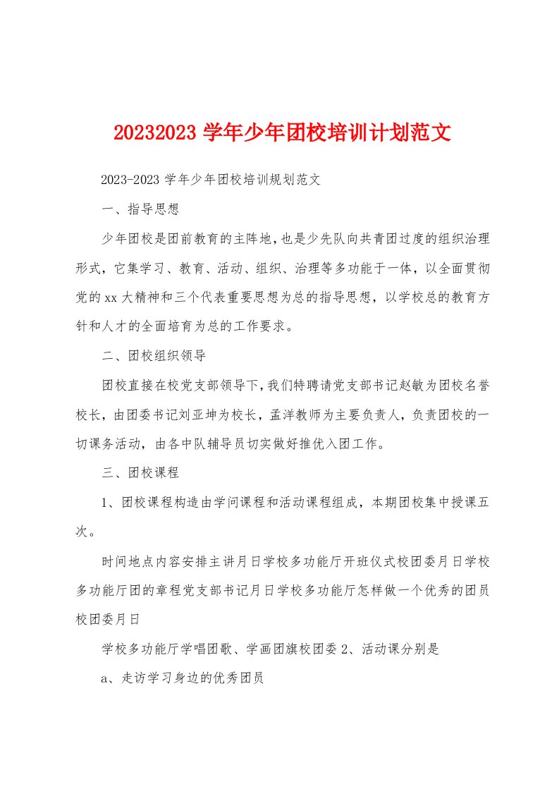 2023学年少年团校培训计划范文