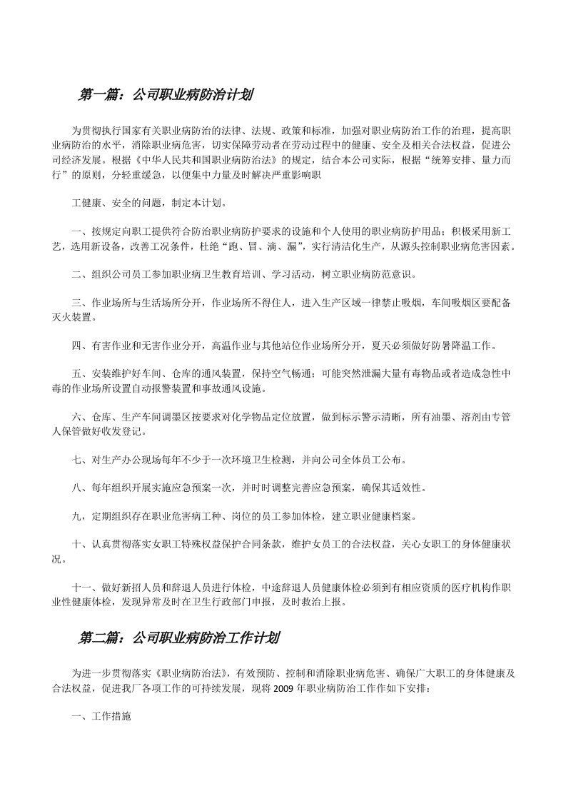 公司职业病防治计划[修改版]