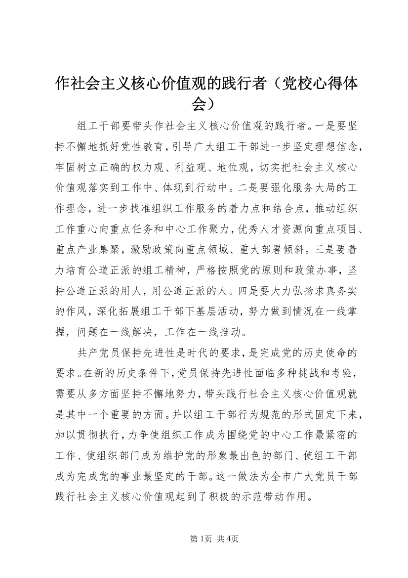 作社会主义核心价值观的践行者（党校心得体会）