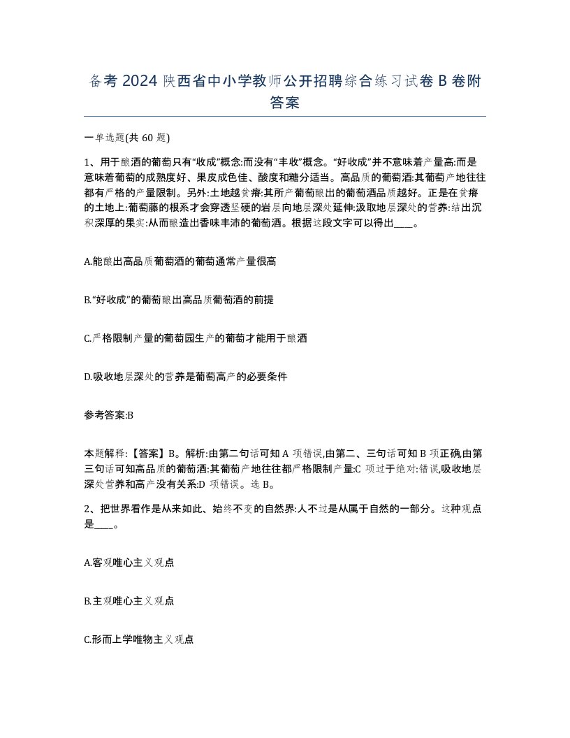 备考2024陕西省中小学教师公开招聘综合练习试卷B卷附答案