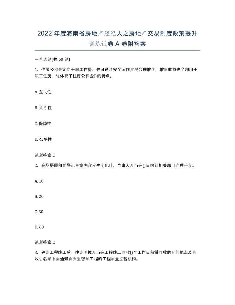 2022年度海南省房地产经纪人之房地产交易制度政策提升训练试卷A卷附答案