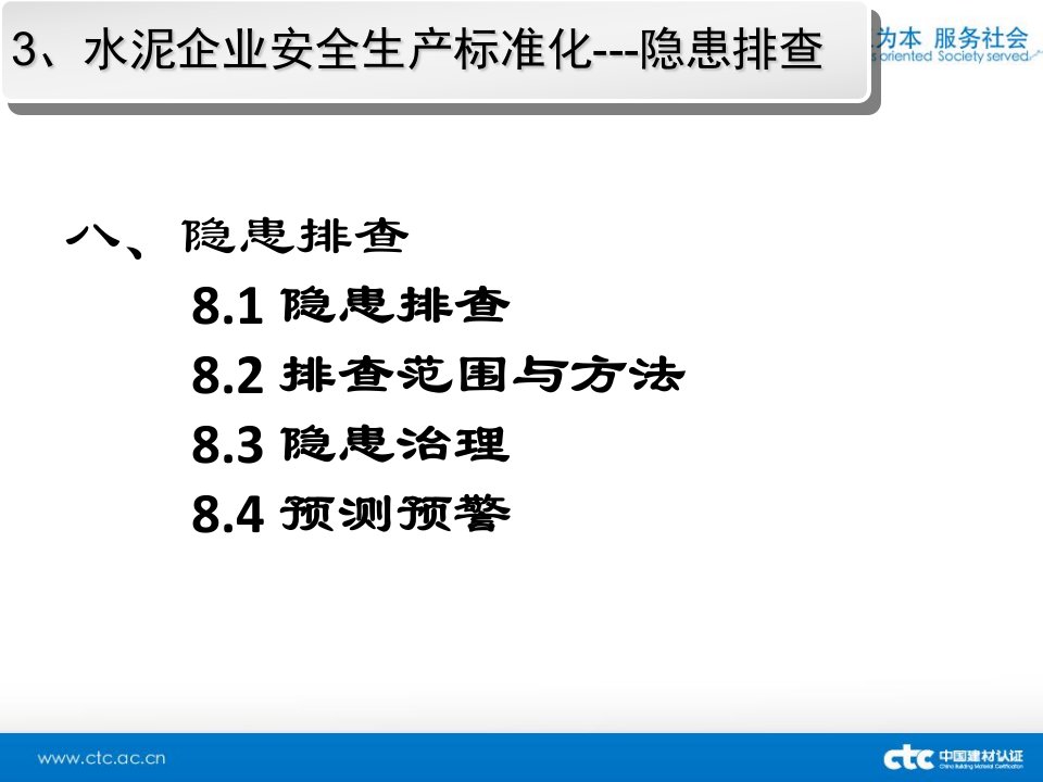 水泥安全标准化讲义8-13隐患危险源职业健康应急事故评定张雪中