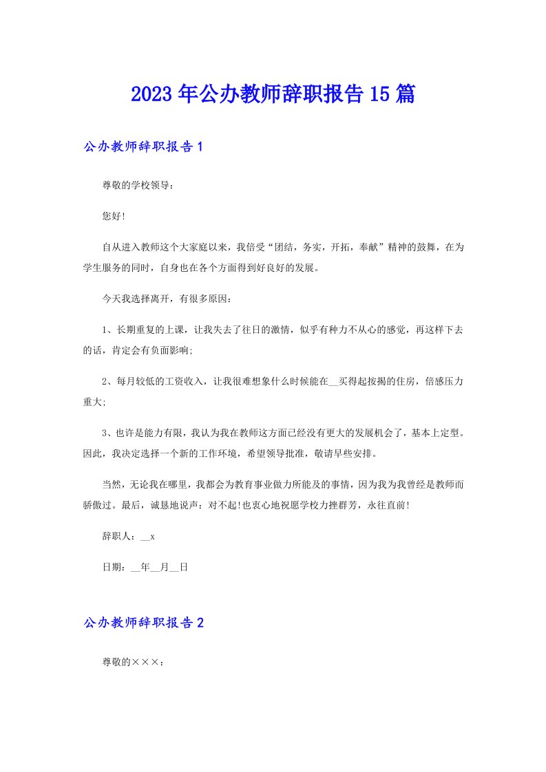 2023年公办教师辞职报告15篇【多篇汇编】